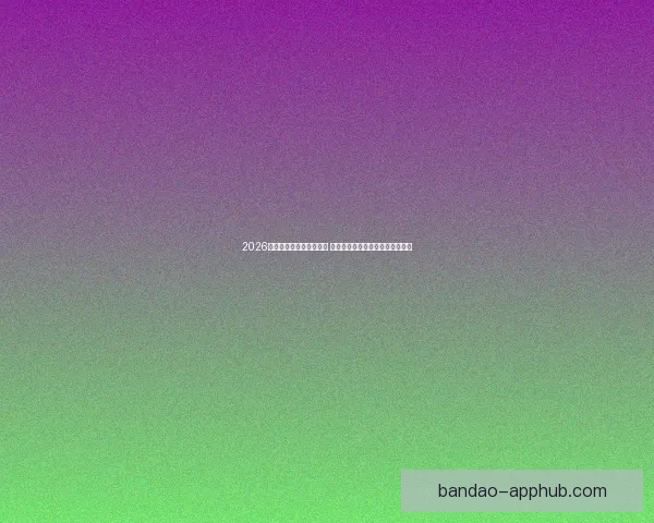 2026世界杯买球指南全面解析 投注策略与赛事预测助你赢得大奖