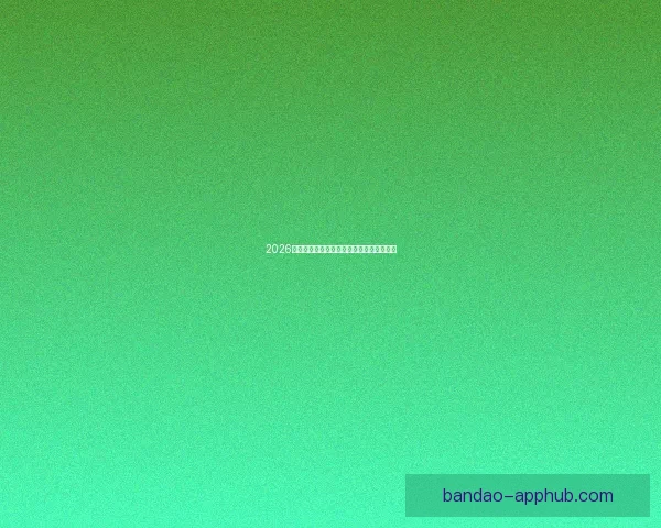 2026世界杯主场馆全景解析与赛程亮点全面指南