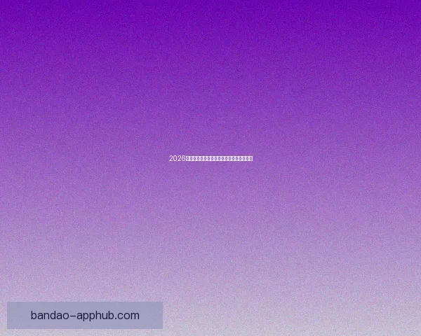 2026世界杯主场馆全景解析与赛程亮点全面指南