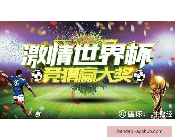 世界杯竞猜APP入口大全畅享精彩赛事预测尽在掌握