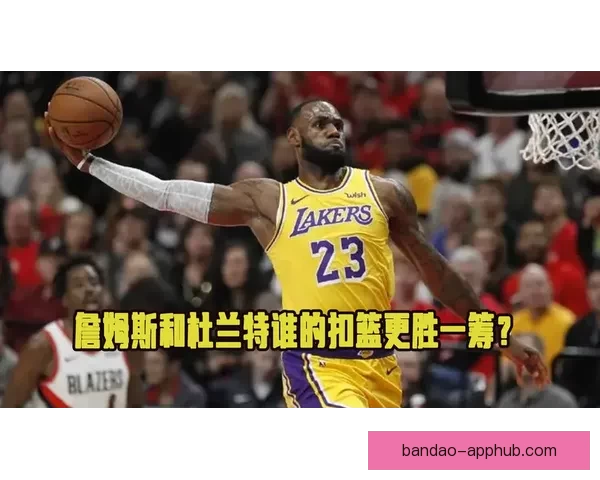 以伊森回忆詹姆斯震撼扣篮启蒙篮球梦想与家人责任驱动前行之路