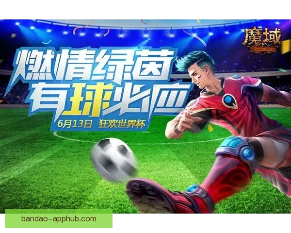 燃情世界杯竞猜盛宴，挑战你的精准比分预测能力