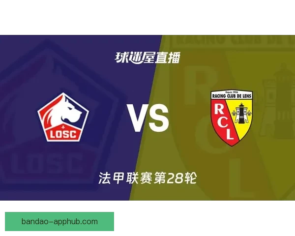 直播前两小时里尔对阵朗斯德比，紧张气氛与压力持续升级