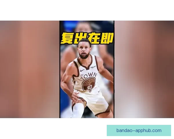 库里推迟5v5训练复查健康状况 回归赛程存不确定性