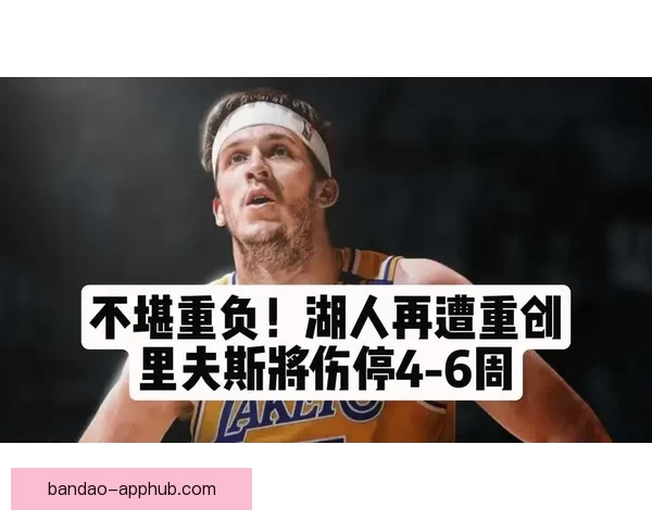 湖人后卫里夫斯左侧腹斜肌二级拉伤预计休战四到六周 湖人后卫里夫斯左侧腹斜肌二级拉伤预计休战四到六周