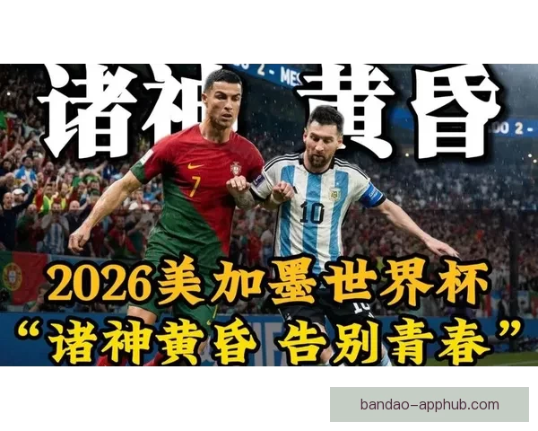 美加墨世界杯竞猜热潮席卷全球 谁将最终捧起大力神杯 美加墨世界杯竞猜热潮席卷全球 谁将最终捧起大力神杯
