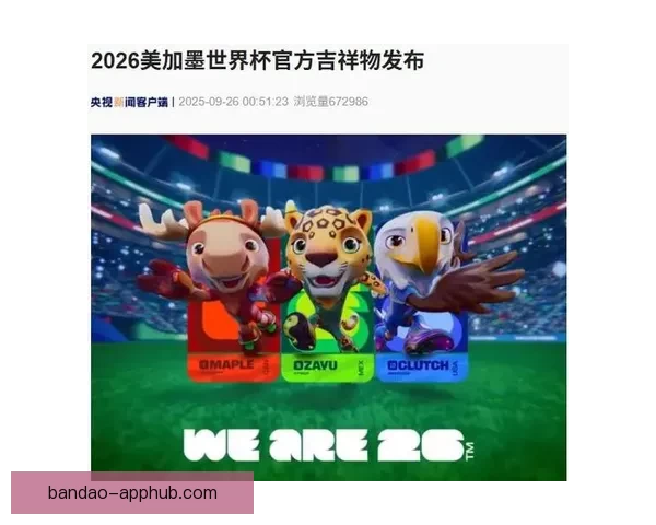 美加墨联合举办世界杯2026赛事展望与精彩看点分析
